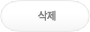 삭제하기