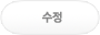 수정하기