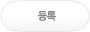 등록하기
