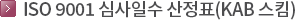 ISO 9001 심사일수 산정표