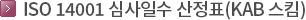 ISO 14001 심사일수 산정표