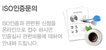 ISO인증문의