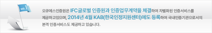 오큐에스인증원은 오스트리아의 Quality Austria 인증원과 인증업무계약을 체결하여 인증서비스를 제공하고 있으며, 2014년 상반기 KAB(한국인정지원센터)로부터 인정획득을 목표로 준비중에 있습니다.
